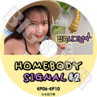 ��K-POP DVD�ۡ���IU HOMEBODY SIGNAL #2 (EP06-EP10)�������ܸ���뤢��ۡ�IU ������ KPOP DVD��