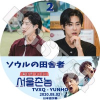 K-POP DVDۡ  ļ˼ #2(2020.08.02)ܸ뤢ۡTVXQ   YunHo KPOP DVD