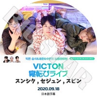 ��K-POP DVD�ۡ���VICTON 2020 �������ӥ饤��(2020.09.18)�������ܸ���뤢��ۡڥӥ��ȥ� ���󥹥󥷥� ���ॻ����� ����󥹥ӥ� KPOP DVD��