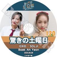 K-POP DVDۡä #120 (2020.08.08)SOLJI Baek Ah Yeonܸ뤢ۡEXID 른 ڥ Girl`s Day 륺ǥ Hye Ri إ KPOP DVD