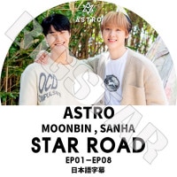 K-POP DVDۡASTRO 2020 STAR ROAD(EP01-EP08)MOONBIN SANHAܸ뤢ۡASTRO ȥ ӥ 󥵥 KPOP DVD