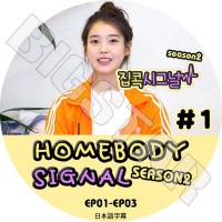 ��K-POP DVD�ۡ���IU HOMEBODY SIGNAL season2 #1 (EP01-EP03)�������ܸ���뤢��ۡ�IU ������ KPOP DVD��