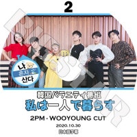 K-POP DVDۡ2PM  ϰͤ餹#2 (2020.10.30)ܸ뤢ۡڥġԡ  WOOYOUNG WOO YOUNG KPOP DVD