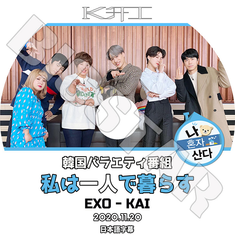 K-POP DVD】EXO KAI 私は一人で暮らす(2020.11.20)☆【日本語字幕あり