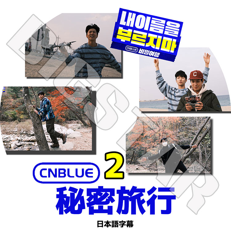��K-POP DVD�ۡ���CNBLUE ��̩ι�� #2(��)�������ܸ���뤢��ۡڥ�����֥롼 �������ե� ����ߥ�ҥ祯 ������󥷥� KPOP DVD��