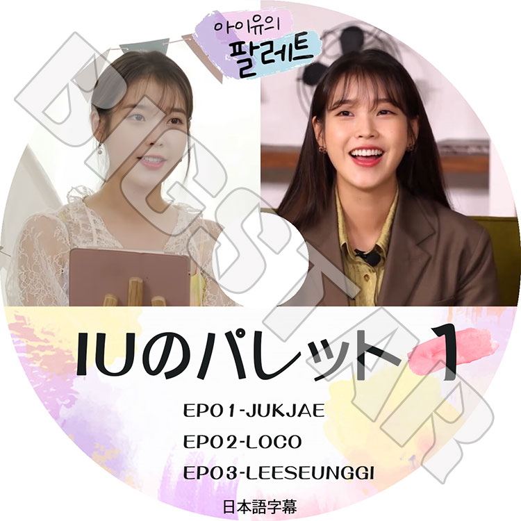 K-POP DVD】IUのパレット #1(EP01-EP03)☆【日本語字幕あり】【IU