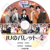 K-POP DVDۡIUΥѥå #2(EP04-EP05)ܸ뤢ۡIU  SHINEE 㥤ˡ ITZY å KPOP DVD