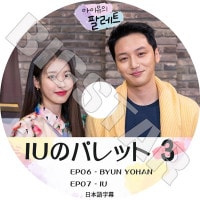 ��K-POP DVD�ۡ���IU�Υѥ�å� #3(EP06-EP07)�������ܸ���뤢��ۡ�IU ������ KPOP DVD��