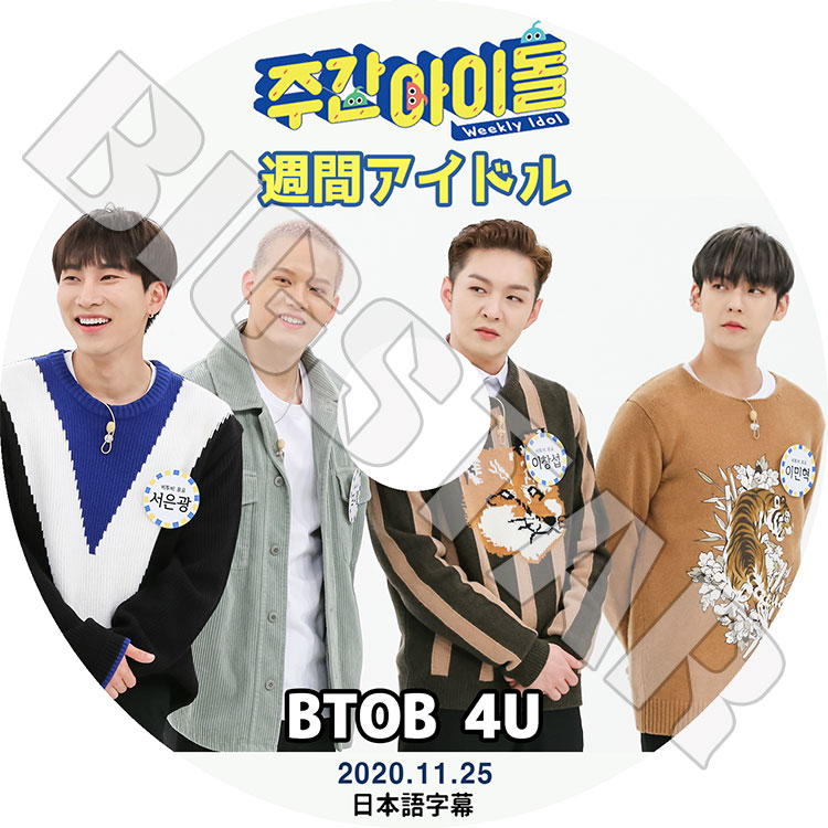 K-POP DVD】BTOB 4U 週間アイドル(2020.11.25)☆【日本語字幕あり