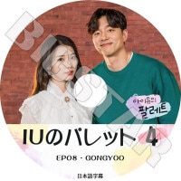 ��K-POP DVD�ۡ���IU�Υѥ�å� #4(EP08)GONGYOO�������ܸ���뤢��ۡ�IU ������ GONG YOO ����� KPOP DVD��