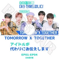 ��K-POP DVD�ۡ���TXT �����ɥ뤬����ˤ��������ޤ�(EP01-EP04)�������ܸ���뤢��ۡ�TOMORROW X TOGETHER �ȥ�������Х��ȥ����㥶�� ���ӥ� �ҥ�˥󥫥� �ƥҥ�� �ܥ८�� ��󥸥�� KPOP DVD��