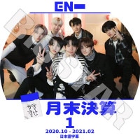 ��K-POP DVD�ۡ���ENHYPEN �����軻 #1(2020.10-2021.02)�������ܸ���뤢��ۡڥ���ϥ��ץ� �ҥ��󥸥��� �������� ����ե� ���� ����󥦥��� �˥� KPOP DVD��