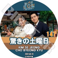 K-POP DVDۡä #147 (2021.02.13)ܸ뤢ۡKIM SE JEONG ॻ CHO BYEONG KYU ӥ󥮥  SNSD TAEYEON ƥ KEY  KPOP DVD