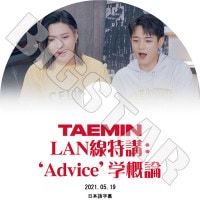 K-POP DVDۡSHINee TAEMIN LANù'Advice'س(2021.05.19)ܸ뤢ۡڥ㥤ˡ ƥߥ TAEMIN MINHO ߥ KPOP DVD