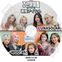 ��K-POP DVD�ۡ������֥����ɥ� Wooah LUNARSOLAR(2020.12.30)�������ܸ���뤢��ۡڥ������� �ʥ� ����� ���� �롼���� �ߥ� ��ʥ����顼 ���� �ƥ��� ������ �楦�� KPOP DVD��