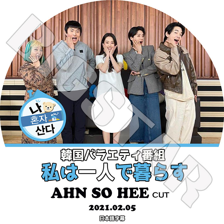 K-POP DVD】私は一人で暮らす Ahn So Hee編(2021.02.05)☆【日本