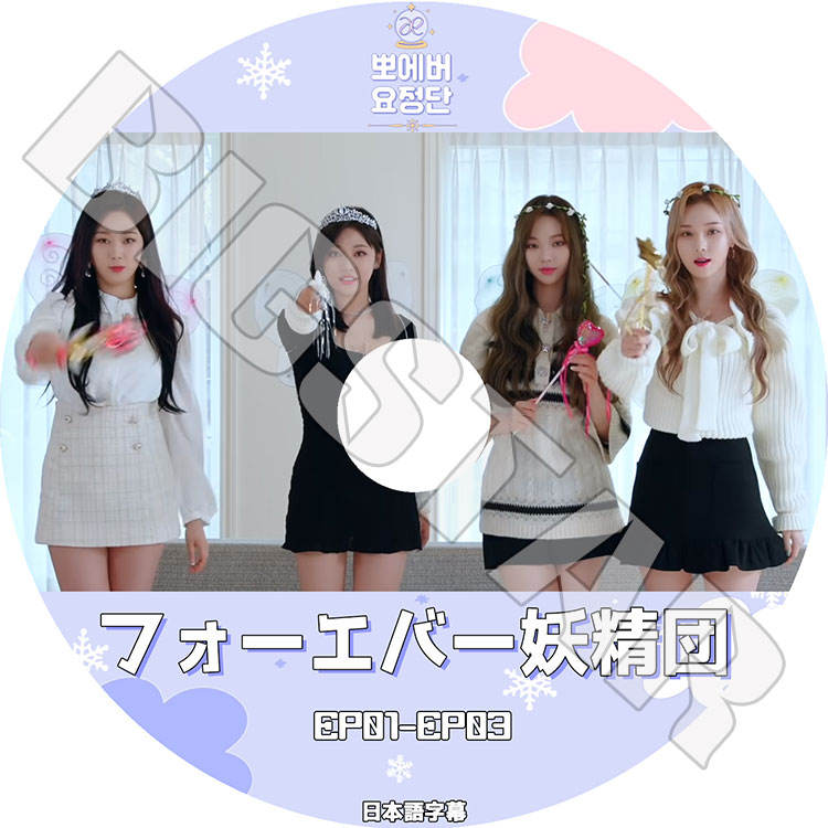 K-POP DVD】aespa フォーエバー妖精団(EP01-EP03)☆【日本語字幕あり