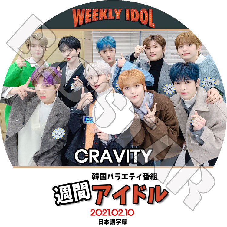 K-POP DVD】CRAVITY 2021 週間アイドル(2021.02.10)☆【日本語字幕あり 