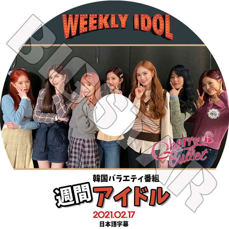 K-POP DVD】Cherry Bullet 週間アイドル(2021.02.17)☆【日本語