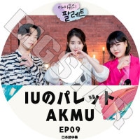 ��K-POP DVD�ۡ���IU�Υѥ�å� AKMU (EP9)�������ܸ���뤢��ۡ�IU ������ ��Ƹ�ߥ塼������� �����ҥ�� �����ҥ祯 KPOP DVD��