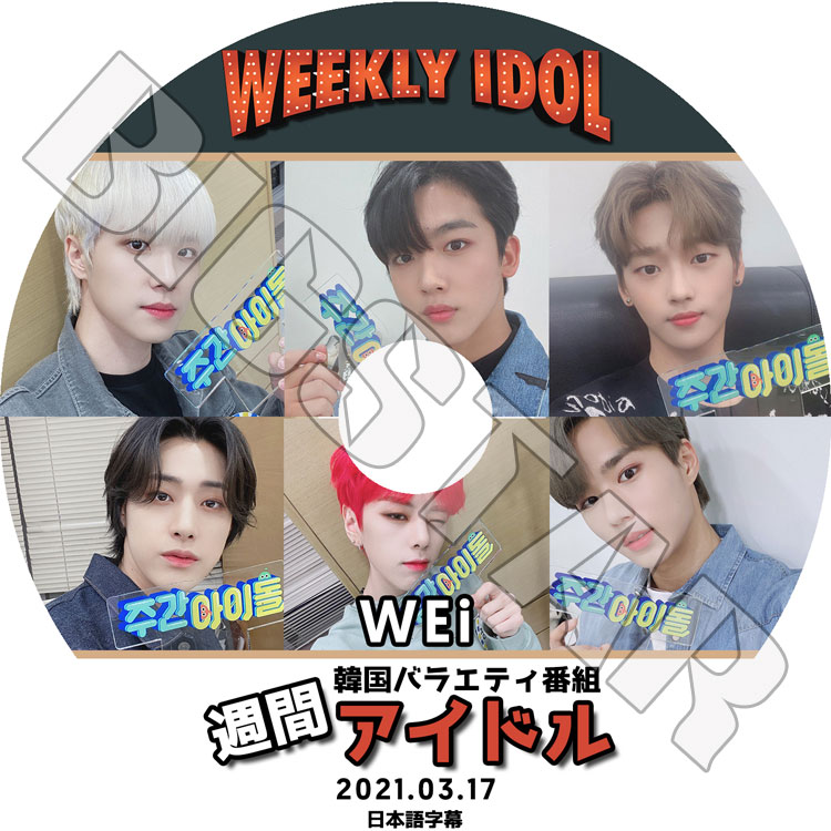 K-POP DVD】WEi 2021 週間アイドル(2021.03.17)☆【日本語字幕あり