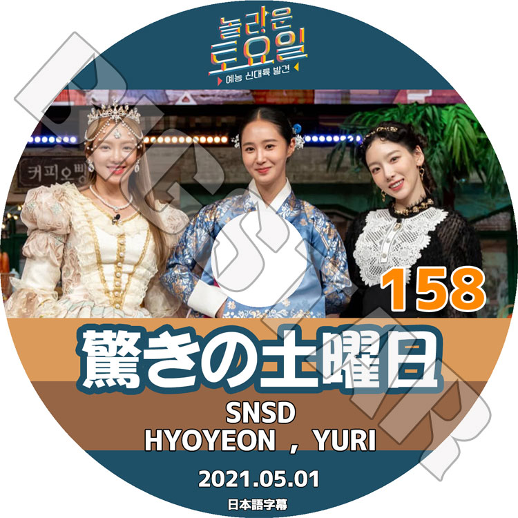 ��K-POP DVD�ۡ����ä��������� #158 (2021.05.01)��������������ܸ���뤢��ۡ�SNSD TAEYEON YURI HYOYEON �ƥ�� �ҥ��� ��� KEY ���� P.O �ԥ� KPOP DVD��