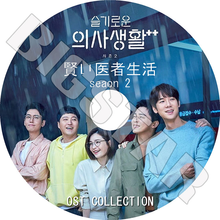 K-POP DVD】賢い医者生活 SEASON2 OST COLLECTION☆【チョ