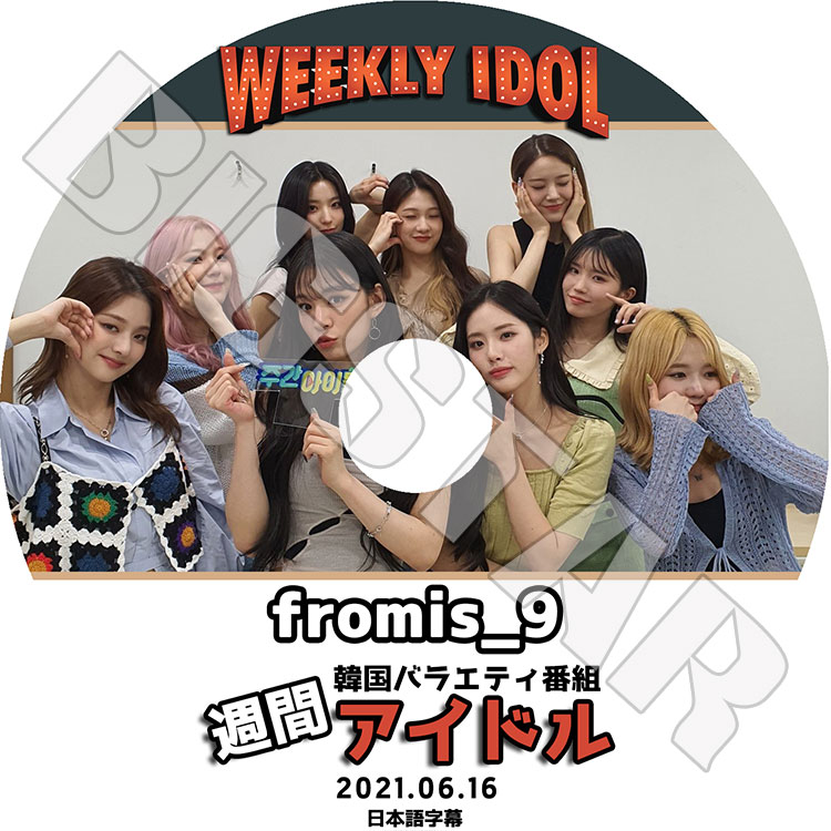 ��K-POP DVD�ۡ���fromis_9 ���֥����ɥ�(2021.06.16)�������ܸ���뤢��ۡڥץ��ߥ��ʥ��� �Υ����� ����ϥ�� �������� ��������� ���ʥ���� �ѥ��������� ������� �ڥ����ۥ� ����󥮥�� KPOP DVD��
