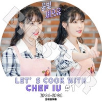 ��K-POP DVD�ۡ���IU LET'S COOK WITH CHEF IU #1 (EP01-EP02)�������ܸ���뤢��ۡ�IU ������ KPOP DVD��