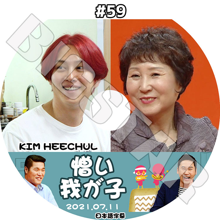 K-POP DVD】SUPER JUNIOR ヒチョル 憎い我が子 #59 (2021.07.11