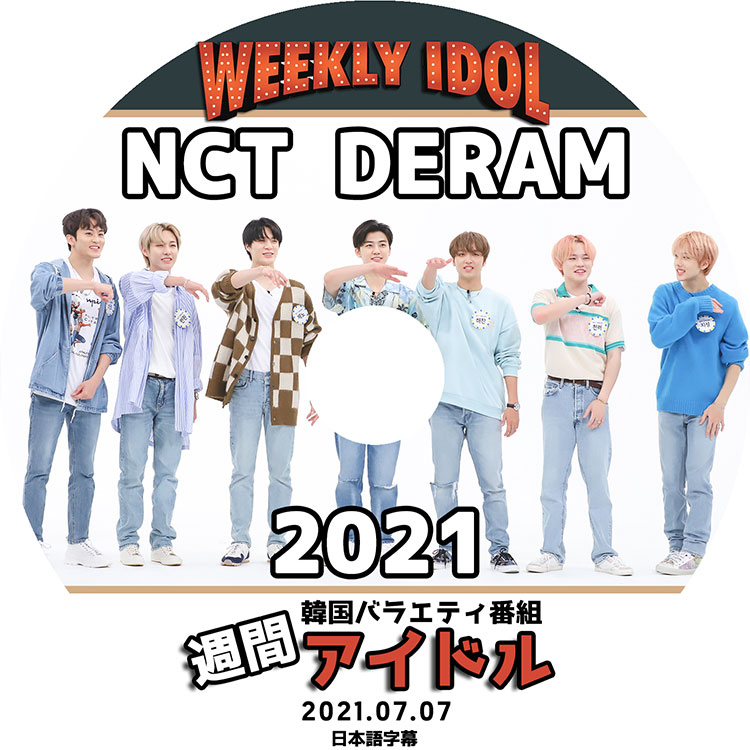 チョンロ　週刊アイドル K-POP DVD】NCT DREAM 2021 週間アイドル(2021.07.07)☆【日本語字幕