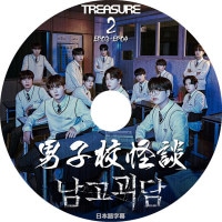 ��K-POP DVD�ۡ���TREASURE �˻ҹ�����#2(EP03-EP04)�������ܸ���뤢��ۡڥȥ쥸�㡼 �ҥ�󥽥� ����󥮥� �����ҥ祯 �������� �ϥ�� ����� �����ե��� ���ե� �襷�Υ� ���ӥ� �ޥ��� ������ �ɥ�� KPOP DVD��