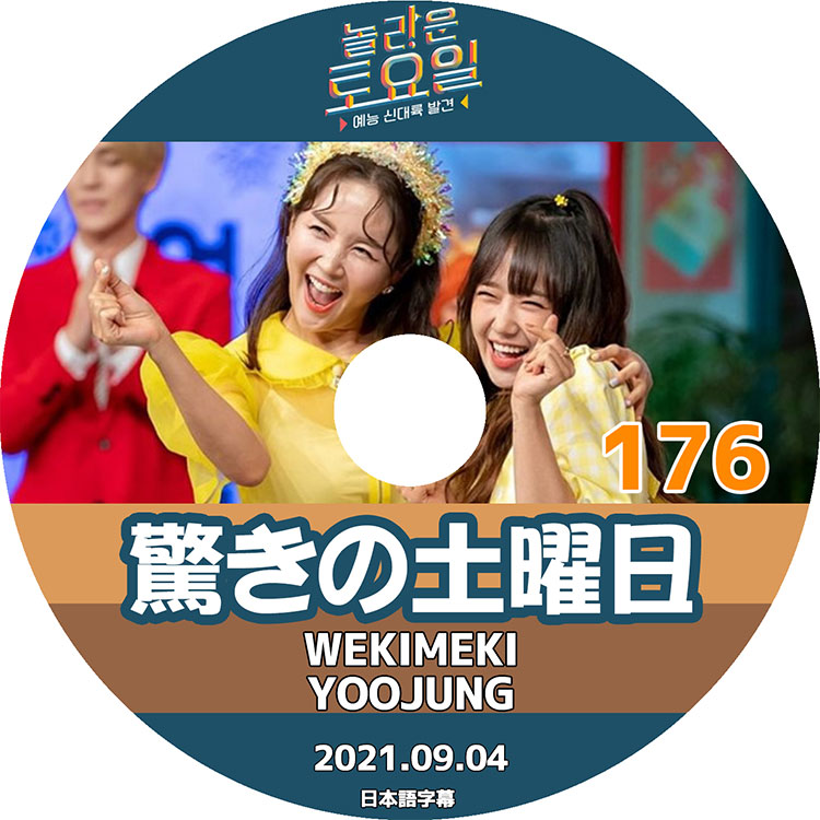 K-POP DVDۡä #176 (2021.09.04)WEKIMEKIܸ뤢ۡڥߥ 楸 YOOJUNG TAEYEON ƥ ҥ  KEY  P.O ԥ KPOP DVD