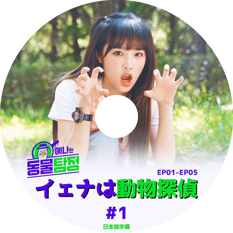 K-POP DVD】IZONE イェナは動物探偵 #1 (EP01-EP05)☆【日本語字幕あり 