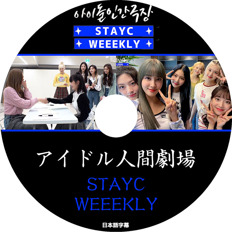 ��K-POP DVD�ۡ���STAYC&Weeekly �����ɥ�ʹַ��������ܸ���뤢��ۡ�STAYC ���ƥ����� Weeekly ���������꡼ KPOP DVD��