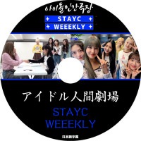 ��K-POP DVD�ۡ���STAYC&Weeekly �����ɥ�ʹַ��������ܸ���뤢��ۡ�STAYC ���ƥ����� Weeekly ���������꡼ KPOP DVD��