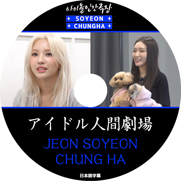 ��K-POP DVD�ۡ���SOYEON&CHUNGHA �����ɥ�ʹַ��������ܸ���뤢��ۡ�JEON SOYEON ���󥽥�� CHUNGHA ������ KPOP DVD��