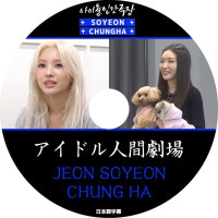 K-POP DVDۡSOYEON&CHUNGHA ɥʹַܸ뤢ۡJEON SOYEON 󥽥 CHUNGHA  KPOP DVD