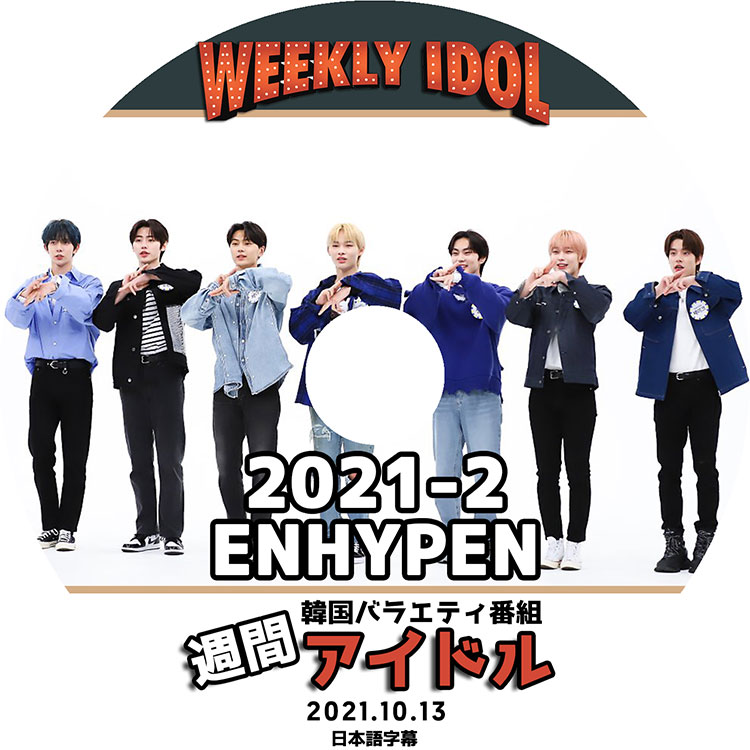 K-POP DVD】ENHYPEN 2021-2 週間アイドル (2021.10.13)☆【日本語字幕