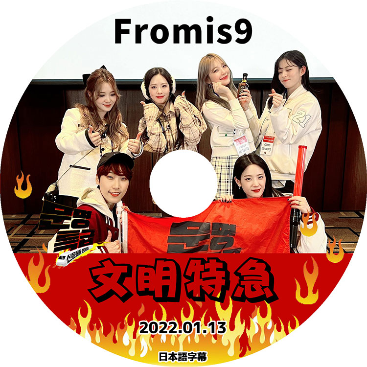��K-POP DVD�ۡ���fromis_9 ʸ���õ�(2022.01.13)�������ܸ���뤢��ۡڥץ��ߥ��ʥ��� �Υ����� ����ϥ�� �������� ��������� ���ʥ���� �ѥ��������� ������� �ڥ����ۥ� ����󥮥�� KPOP DVD��