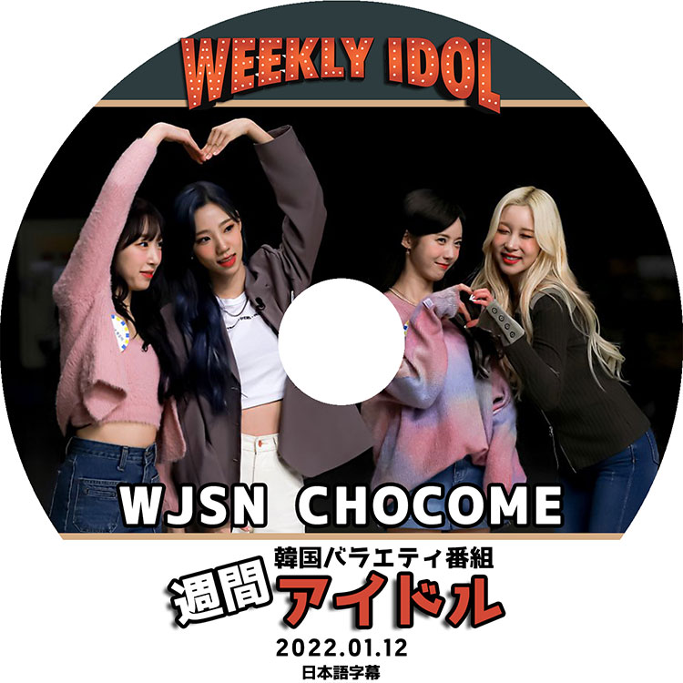 K-POP DVD】WJSN CHOCOME 週間アイドル(2022.01.12)☆【日本語
