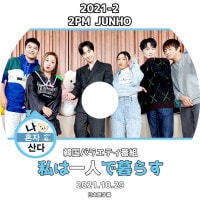 ��K-POP DVD�ۡ���2PM JUNHO 2021-2 ��ϰ�ͤ���餹(2021.10.29)�������ܸ���뤢��ۡڥġ��ԡ����� ����� KPOP DVD��