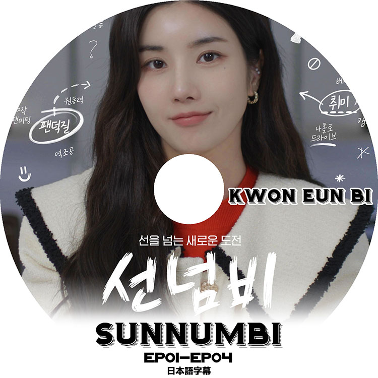 K-POP DVD】KWON EUNBI SUNNUMBI(EP01-EP04)☆【日本語字幕あり
