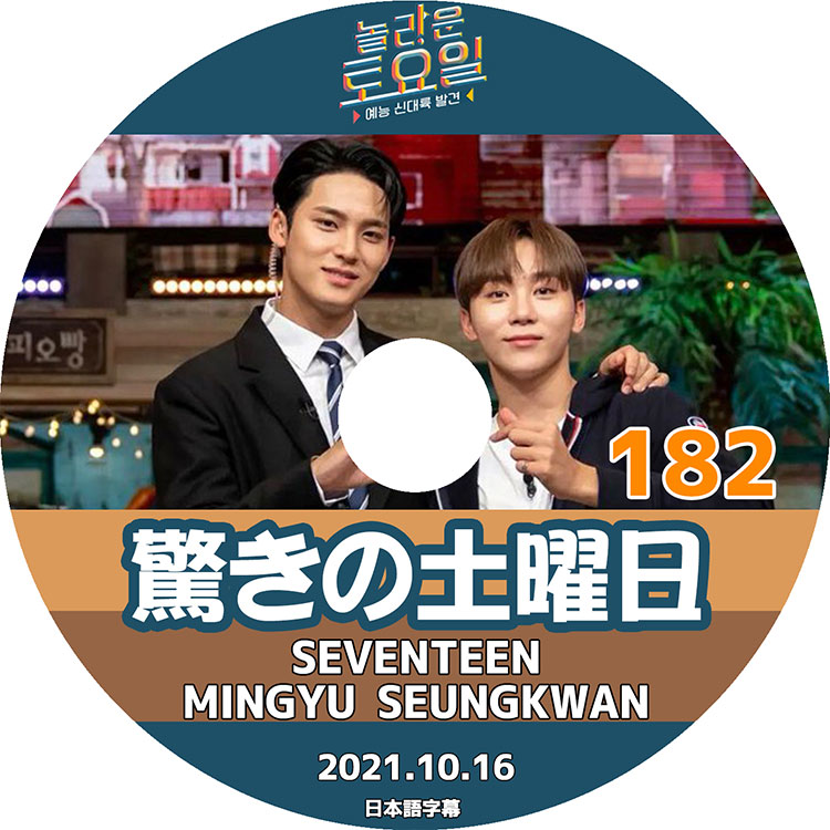 K-POP DVD】驚きの土曜日 #182 (2021.10.16)☆SEVENTEEN【日本語