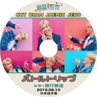 ��K-POP DVD�ۡ���NCT DREAM �Хȥ�ȥå�(2019.08.10)�������ܸ���뤢��ۡڥ��󥷥ƥ��ɥ꡼�� ������ �����ߥ� JENO JAEMIN KPOP DVD��