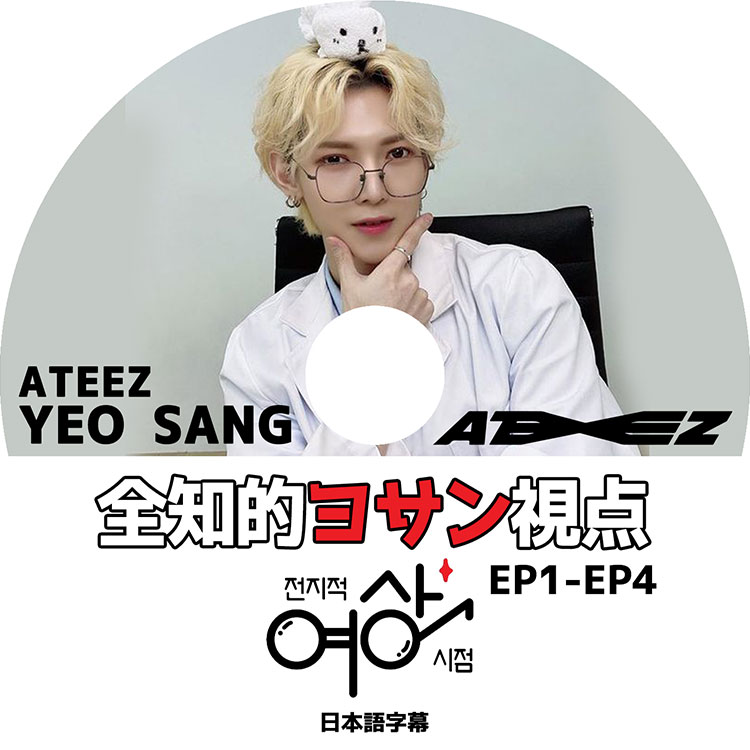 K-POP DVD】ATEEZ 全知的ヨンサン視点(EP1-EP4)☆【日本語字幕