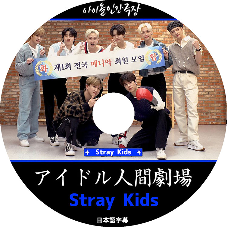 K-POP DVD】Stray Kids アイドル人間劇場☆【日本語字幕あり 