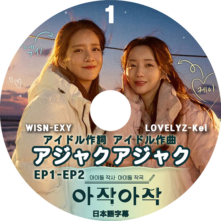 K-POP DVD】アジャクアジャク #1(EP01-EP02)☆【日本語字幕あり