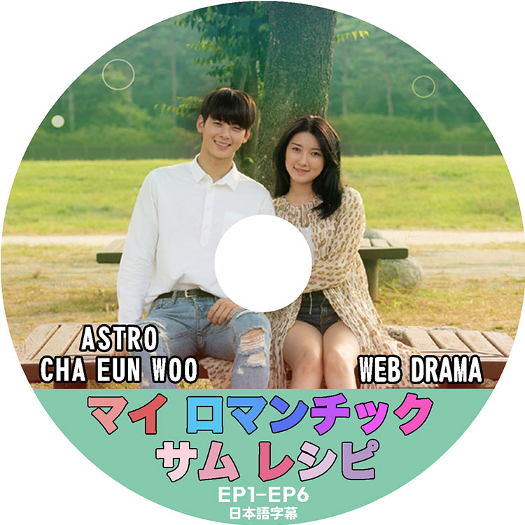 K-POP DVD マイ ロマンチック サム レシピ ASTRO チャウヌ出演 EP1-EP6