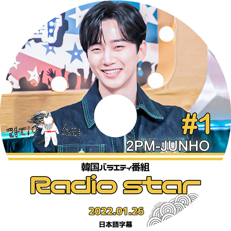 K-POP DVD 2PM Radio Star  #1 2022.01.26 饸 ܸ뤢 2PM  JunHo ڹȼϿDVD 2PM KPOP DVD